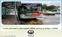فعالیت روزانه و مستمر ناوگان اتوبوسرانی 